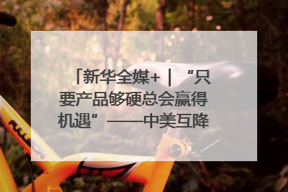 新华全媒+｜“只要产品够硬总会赢得机遇”——中美互降关税落地一线观察