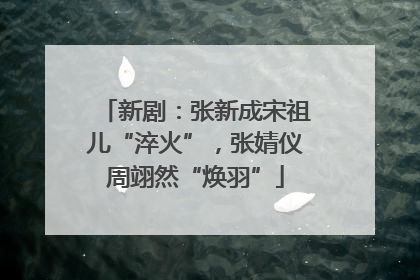 新剧：张新成宋祖儿“淬火”，张婧仪周翊然“焕羽”
