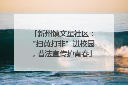 新州镇文星社区：“扫黄打非”进校园，普法宣传护青春
