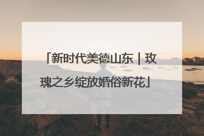 新时代美德山东｜玫瑰之乡绽放婚俗新花