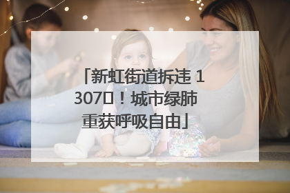 新虹街道拆违 1307㎡！城市绿肺重获呼吸自由
