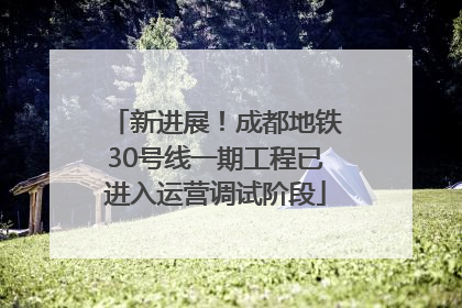 新进展！成都地铁30号线一期工程已进入运营调试阶段