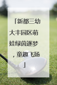新都三幼大丰园区萌娃绿茵逐梦，童趣飞扬