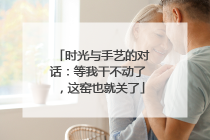 时光与手艺的对话：等我干不动了，这窑也就关了