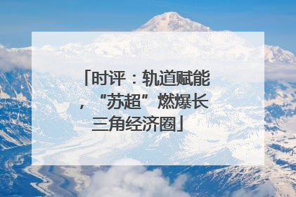 时评：轨道赋能，“苏超”燃爆长三角经济圈