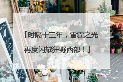 时隔十三年，雷霆之光再度闪耀狂野西部！