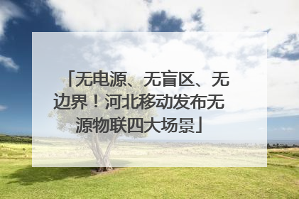 无电源、无盲区、无边界！河北移动发布无源物联四大场景