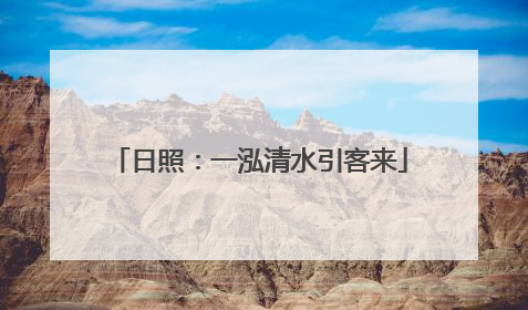 日照：一泓清水引客来