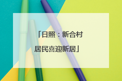 日照：新合村居民喜迎新居