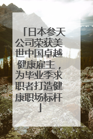 日本参天公司荣获美世中国卓越健康雇主，为毕业季求职者打造健康职场标杆