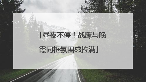昼夜不停！战鹰与晚霞同框氛围感拉满