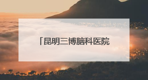 昆明三博脑科医院新院区开诊试运营