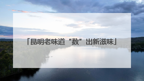 昆明老味道“数”出新滋味