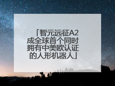 智元远征A2成全球首个同时拥有中美欧认证的人形机器人