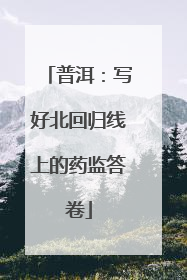 普洱：写好北回归线上的药监答卷