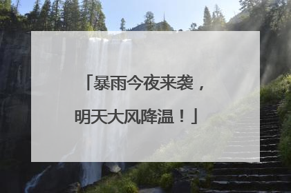 暴雨今夜来袭，明天大风降温！