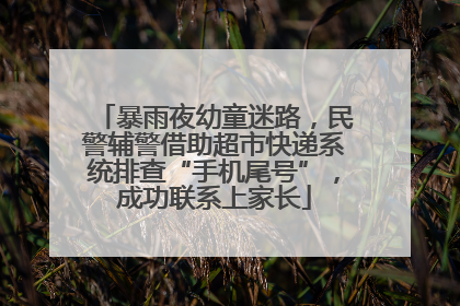 暴雨夜幼童迷路，民警辅警借助超市快递系统排查“手机尾号”，成功联系上家长