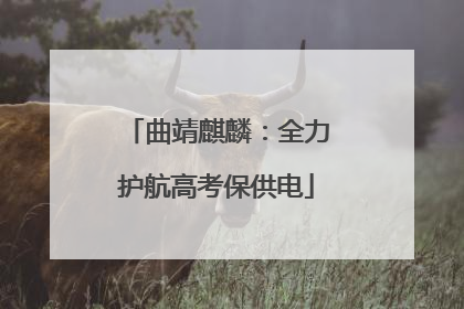 曲靖麒麟：全力护航高考保供电