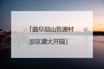 曲阜尼山鲁源村景区盛大开园