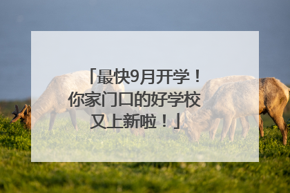 最快9月开学！你家门口的好学校又上新啦！