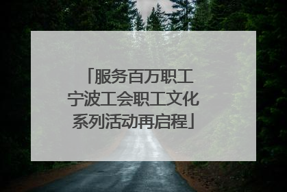 服务百万职工 宁波工会职工文化系列活动再启程