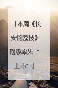 本周《长安的荔枝》剧版率先“上市”