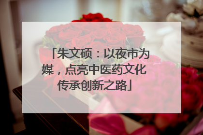朱文硕：以夜市为媒，点亮中医药文化传承创新之路
