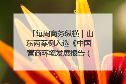 每周商务纵横｜山东两案例入选《中国营商环境发展报告（2025）》；山东外贸优品购物季进机关活动在济南举办