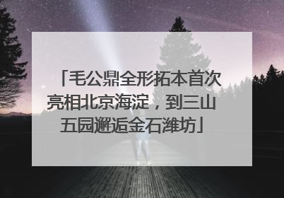 毛公鼎全形拓本首次亮相北京海淀，到三山五园邂逅金石潍坊
