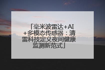 毫米波雷达+AI+多模态传感器：清雷科技定义夜间健康监测新范式