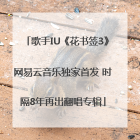 歌手IU《花书签3》网易云音乐独家首发 时隔8年再出翻唱专辑