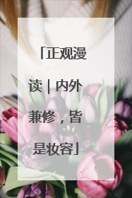 正观漫读｜内外兼修，皆是妆容