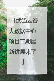 武当云谷大数据中心项目二期最新进展来了