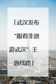 武汉发布“跟着非遗游武汉”主题线路