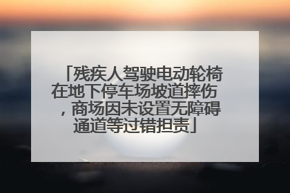 残疾人驾驶电动轮椅在地下停车场坡道摔伤，商场因未设置无障碍通道等过错担责