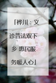 桦川：义诊普法双下乡 惠民服务暖人心