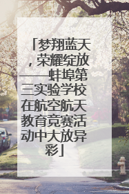 梦翔蓝天，荣耀绽放——蚌埠第三实验学校在航空航天教育竞赛活动中大放异彩