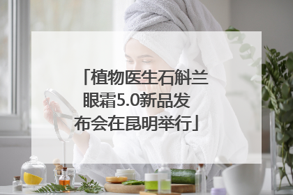 植物医生石斛兰眼霜5.0新品发布会在昆明举行