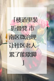 楼道里装折叠凳 市南区微治理让社区老人累了能歇脚