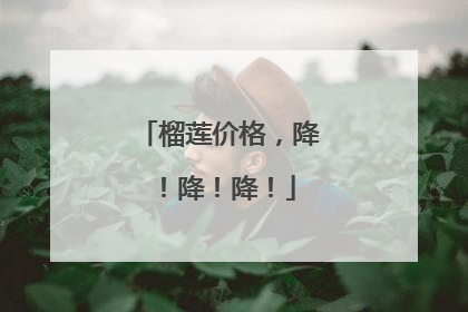 榴莲价格，降！降！降！