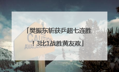 樊振东斩获乒超七连胜！3比1战胜黄友政