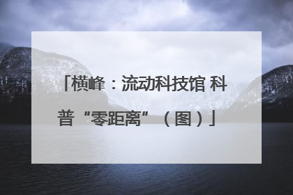 横峰：流动科技馆 科普“零距离”（图）