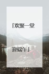欢聚一堂迎端午