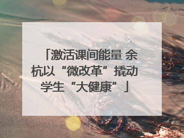激活课间能量 余杭以“微改革”撬动学生“大健康”