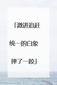 激进追赶统一的白象摔了一跤