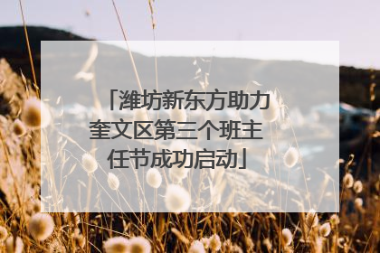 潍坊新东方助力奎文区第三个班主任节成功启动