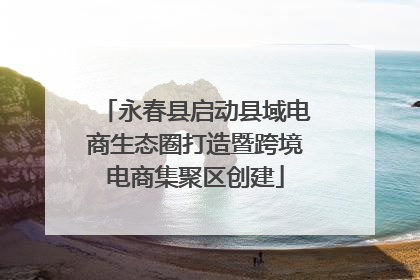 永春县启动县域电商生态圈打造暨跨境电商集聚区创建