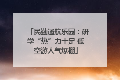 民勤通航乐园：研学“热”力十足 低空游人气爆棚