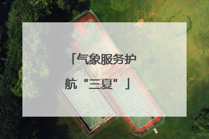 气象服务护航“三夏”