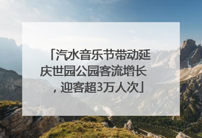 汽水音乐节带动延庆世园公园客流增长，迎客超3万人次